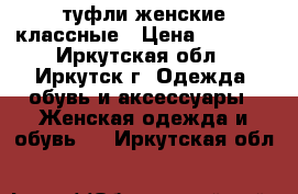 туфли женские классные › Цена ­ 1 500 - Иркутская обл., Иркутск г. Одежда, обувь и аксессуары » Женская одежда и обувь   . Иркутская обл.